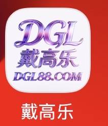 戴高乐