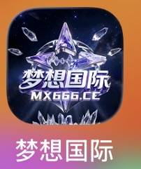 梦想国际
