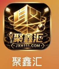 聚鑫汇